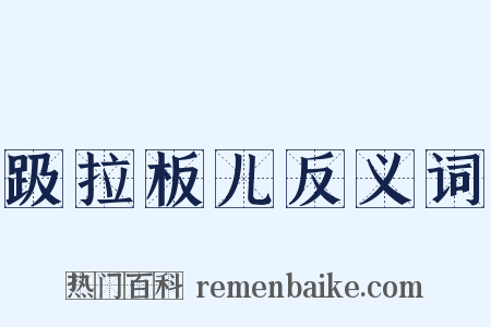 趿拉板儿反义词是什么意思的图片